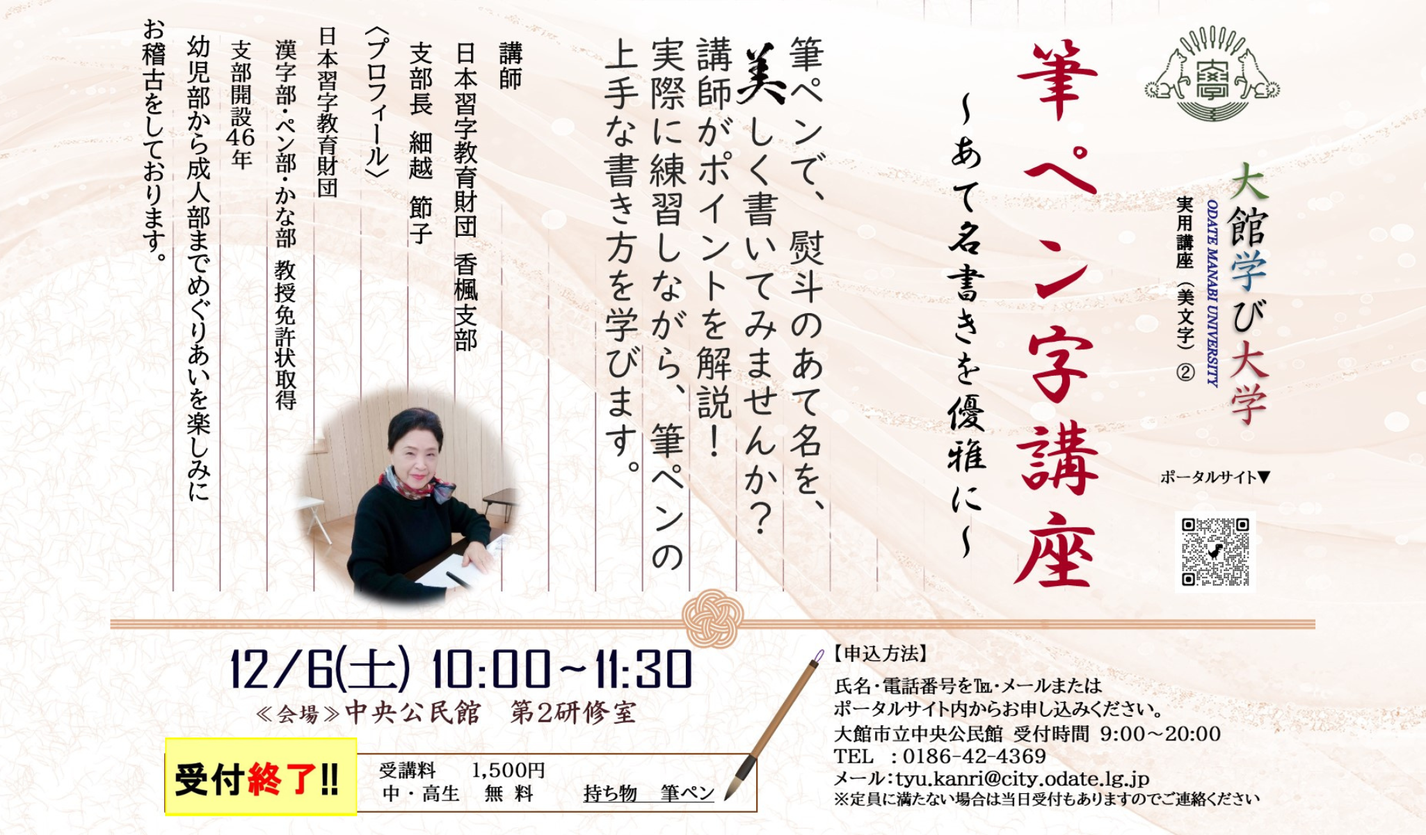 筆ペン字講座　〜あて名書きを優雅に〜