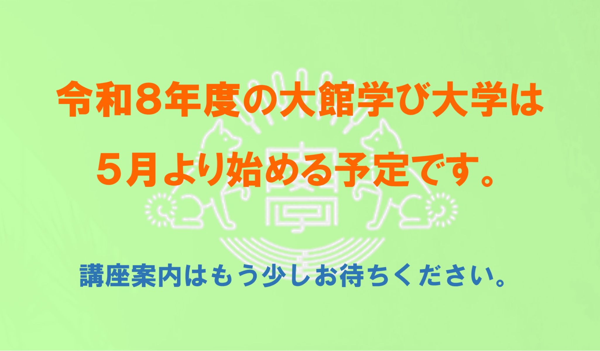 R8 大館学び大学 ５月始動