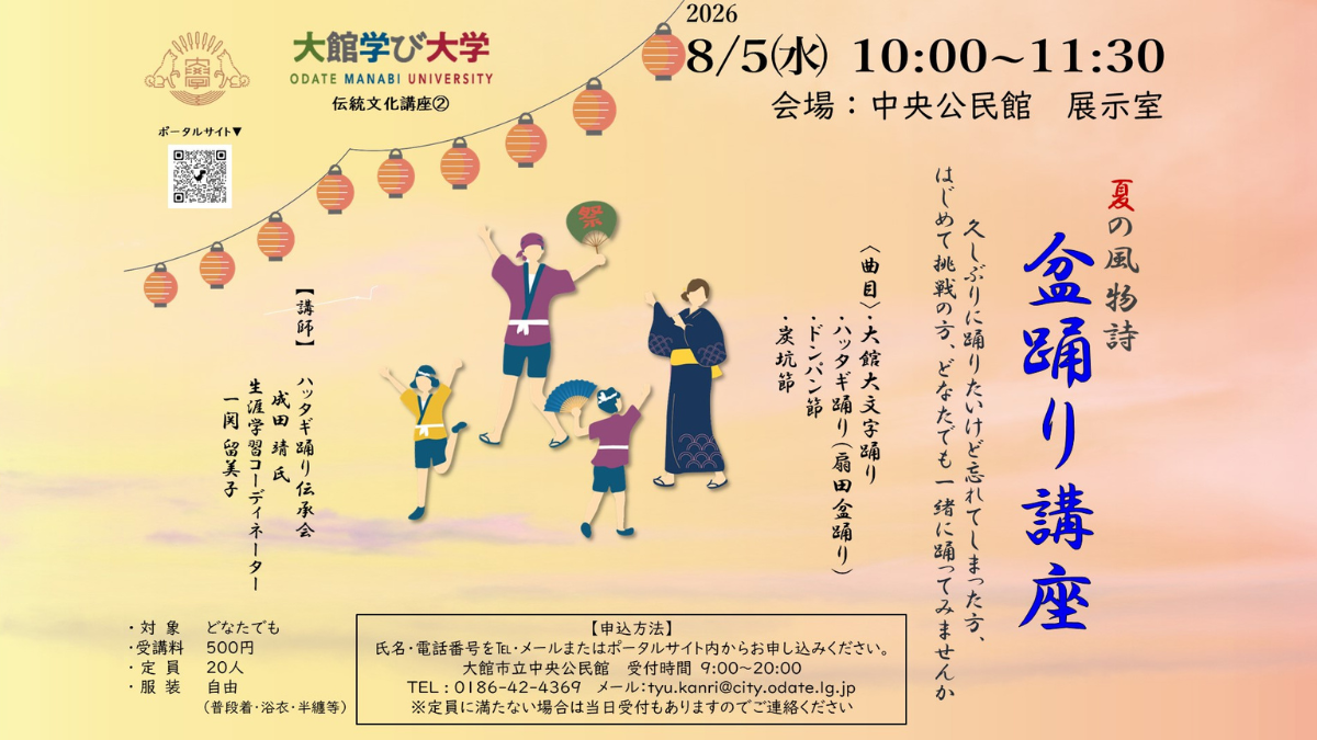 夏の風物詩　盆踊り講座