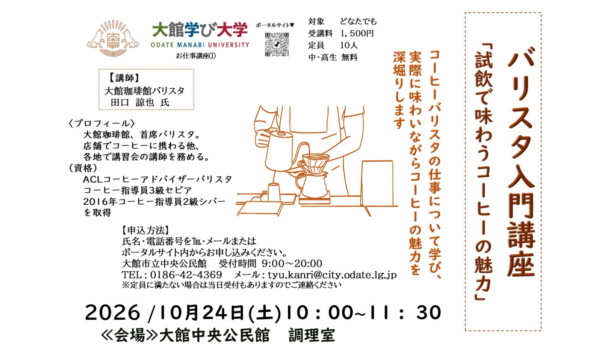 バリスタ入門講座　「試飲で味わうコーヒーの魅力」