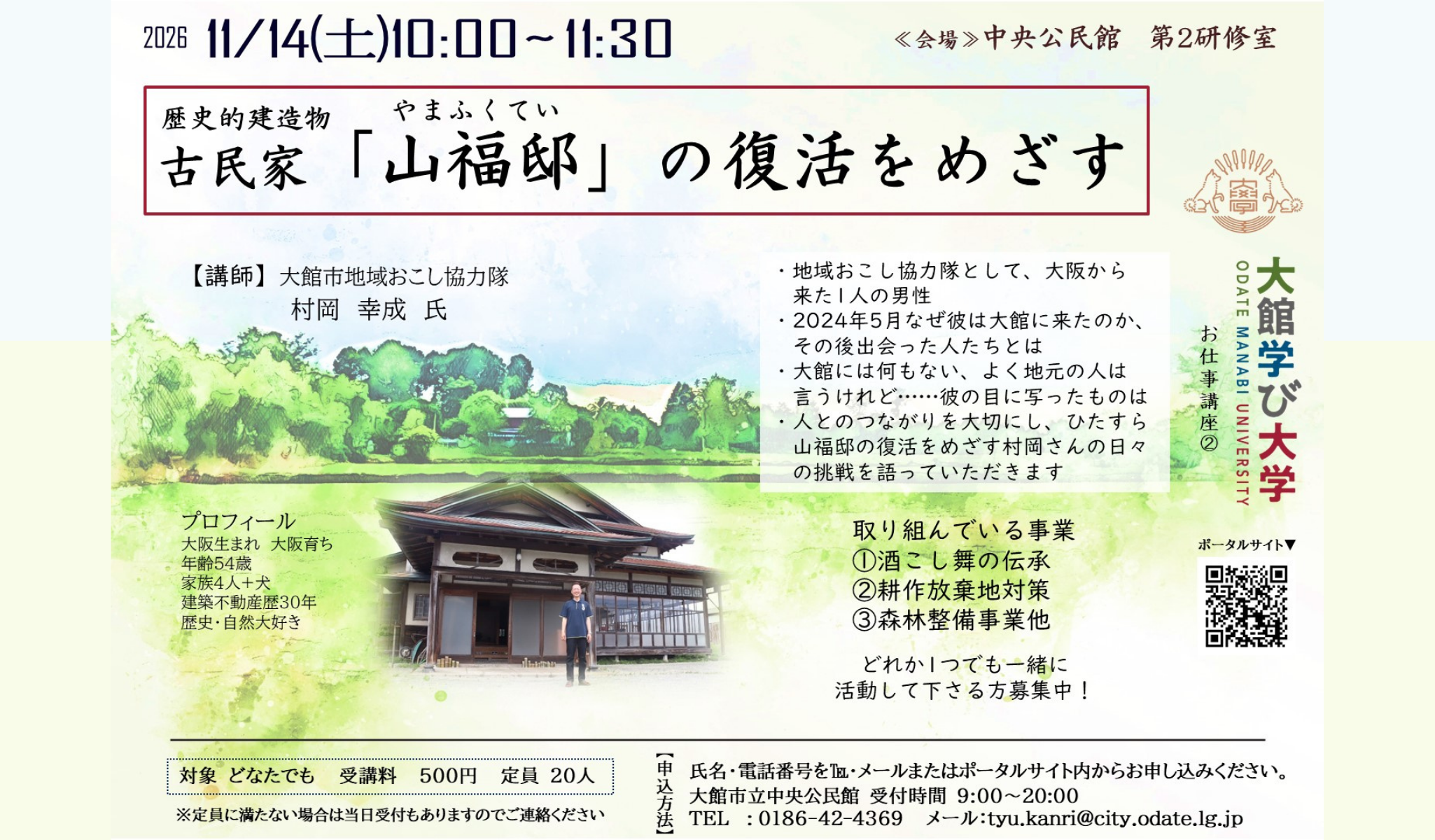 歴史的建造物　古民家「山福邸」の復活をめざす