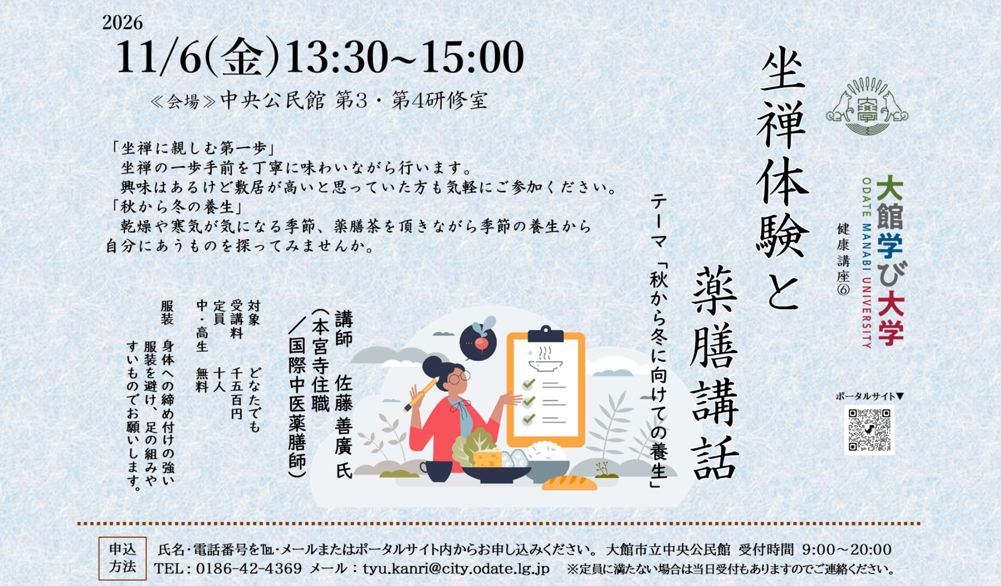 坐禅体験と薬膳講話　テーマ「秋から冬に向けての養生」