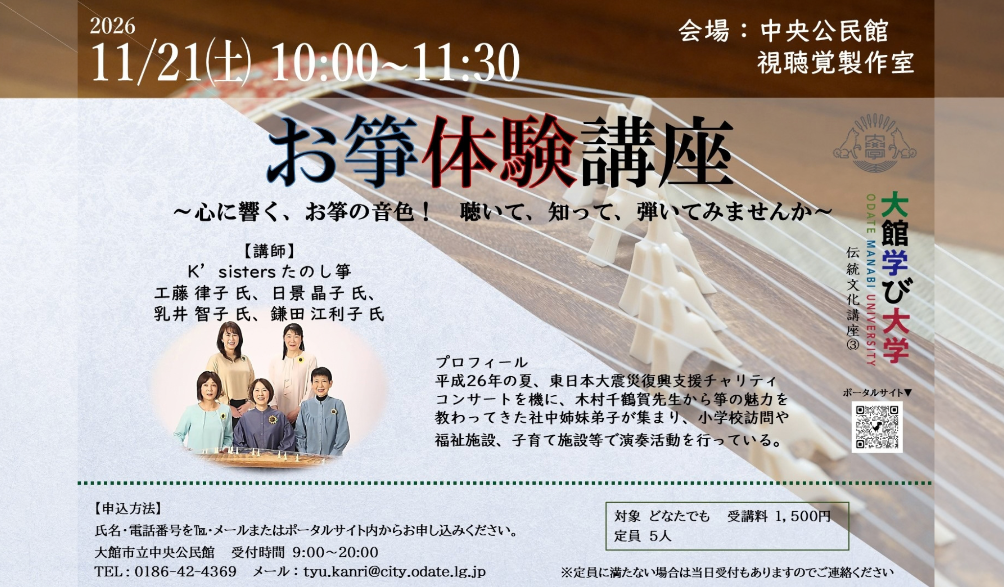 お箏体験講座　〜心に響く、お箏の音色！　聴いて、知って、弾いてみませんか〜