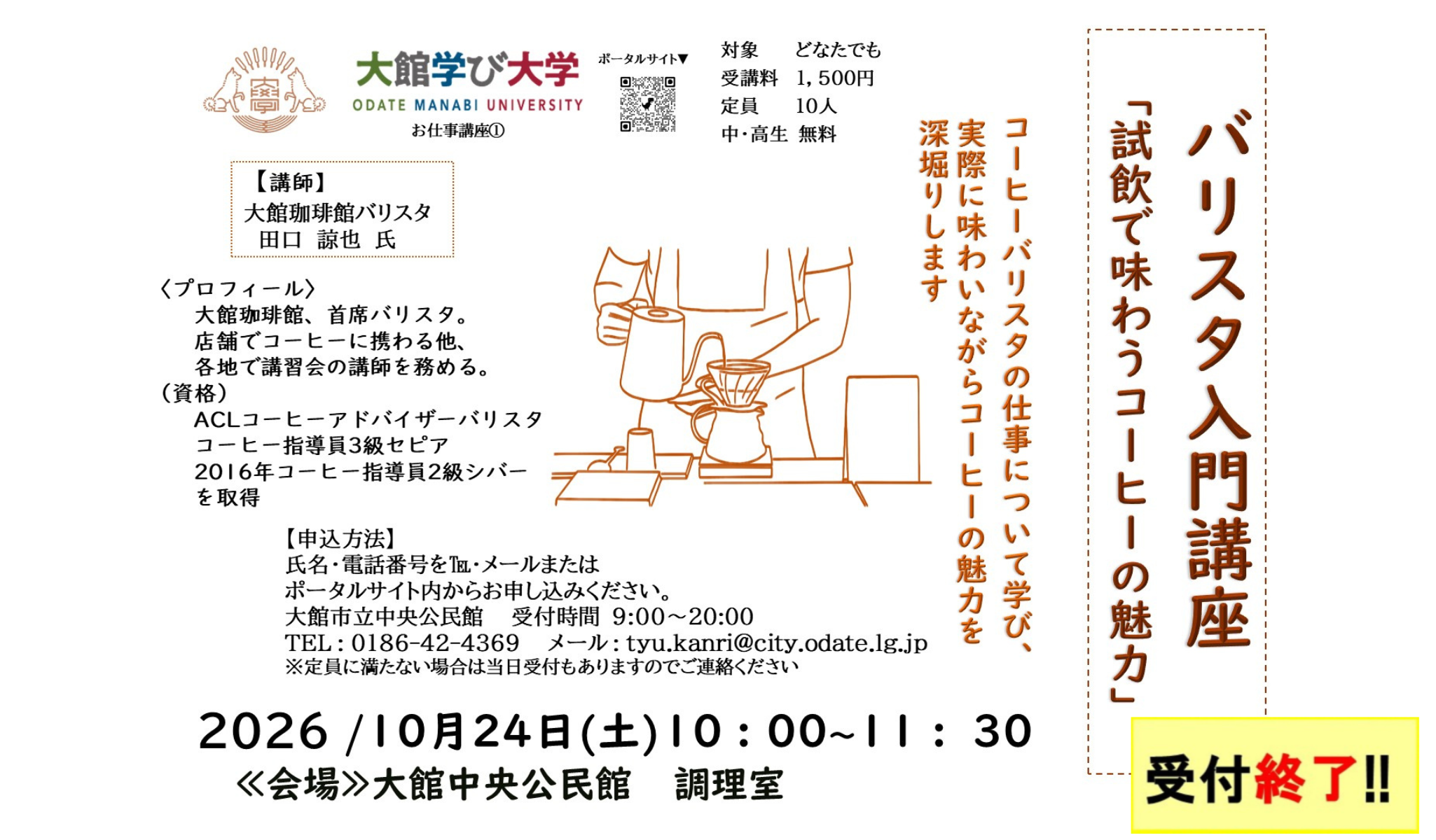 バリスタ入門講座　「試飲で味わうコーヒーの魅力」